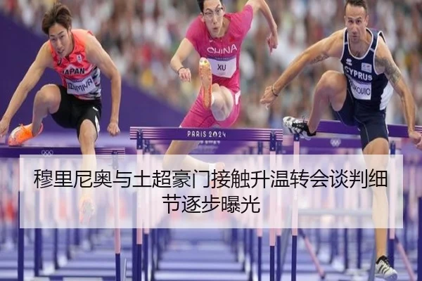 穆里尼奥与土超豪门接触升温转会谈判细节逐步曝光